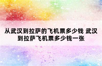 从武汉到拉萨的飞机票多少钱 武汉到拉萨飞机票多少钱一张